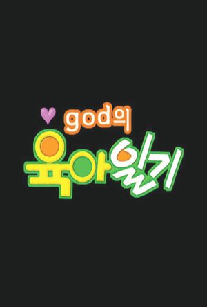 god's Baby Diaries's poster