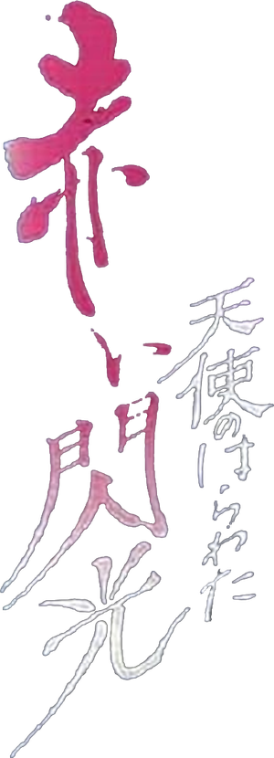 Angel Guts 6: Red Flash's poster