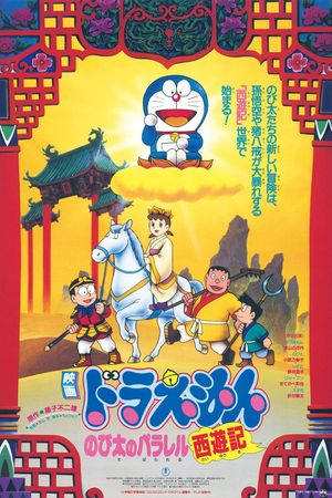 Doraemon: Nobita's Version of Saiyuki's poster