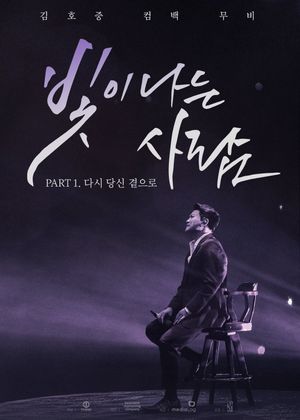 김호중 컴백 무비 빛이 나는 사람 PART 1. 다시 당신 곁으로's poster