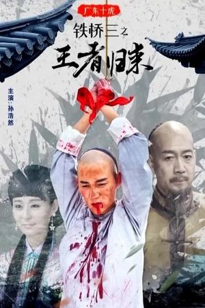 广东十虎铁桥三之王者归来's poster image