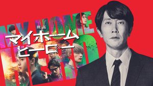 My Home Hero the Movie's poster