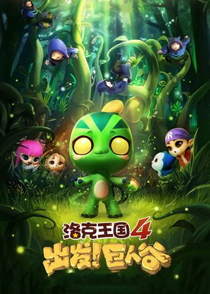 Roco Kingdom 4: Go! Valley of the Giants's poster