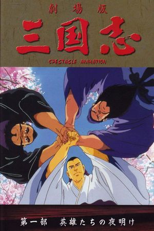 Great Conquest: The Romance of Three Kingdoms's poster