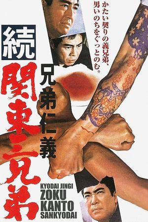 Kyôdai jingi: Zoku Kantô sankyôdai's poster image