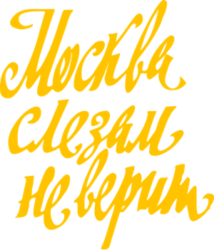 Moscow Does Not Believe in Tears's poster