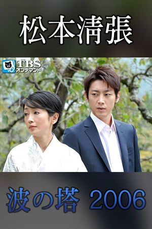 Seicho Matsumoto Drama Special: Wave Tower's poster