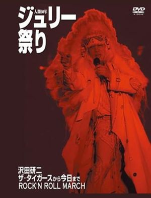 沢田研二 人間60年 ジュリー祭り's poster