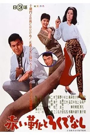 Akai kutsu to rokudenashi's poster