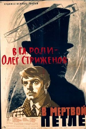 V myortvoy petle's poster