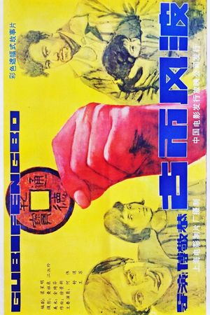 Gu bi feng bo's poster