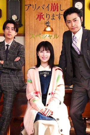 アリバイ崩し承りますスペシャル's poster