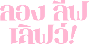 Long Live Love!'s poster