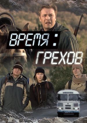 Время грехов's poster