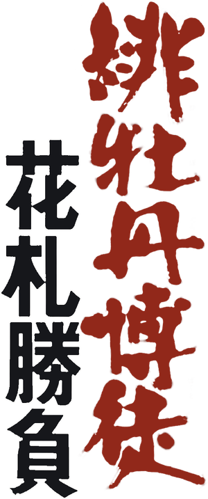 Red Peony Gambler 3: The Flower Cards Game's poster