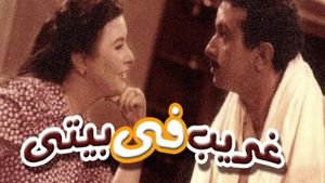 Gharib fi Baiti's poster