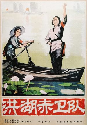 Red Guards on Honghu Lake's poster