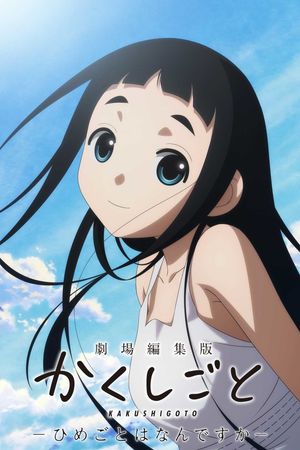 Gekijou Henshuuban Kakushigoto: Himegoto wa Nandesuka's poster