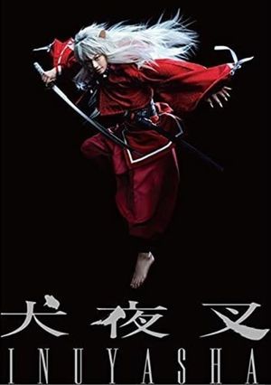 舞台「犬夜叉」's poster