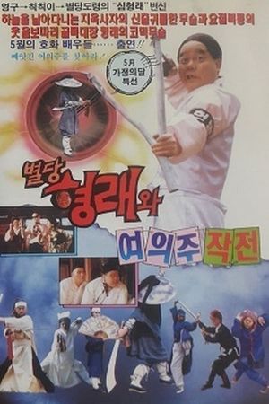 별당 형래와 여의주 작전's poster