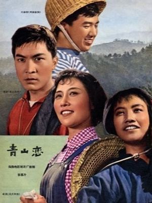 青山恋's poster