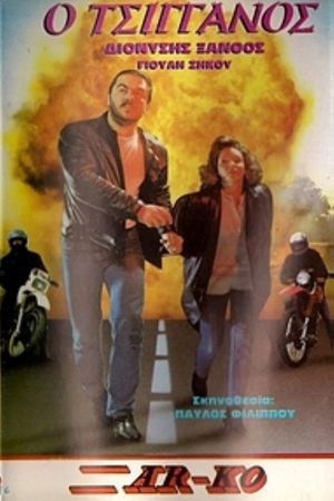 Ο Τσιγγάνος's poster