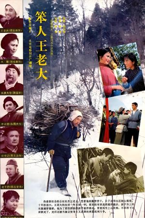 笨人王老大's poster
