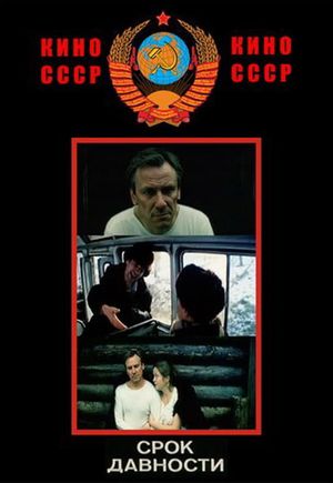 Srok davnosti's poster