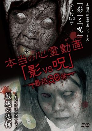 Hontō no Shinrei Dōga 'Kage vs Noroi' Saikyō 30-hatsu's poster
