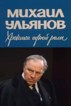 Mikhail Ulyanov. A Chronicle of One Role's poster