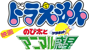 Doraemon: Nobita and the Animal Planet's poster