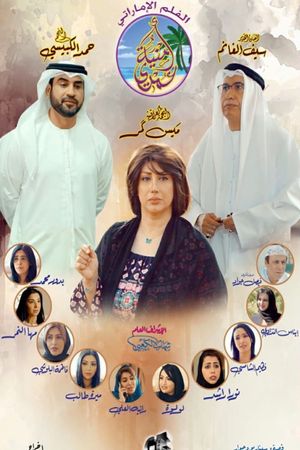 أمنية عمري's poster