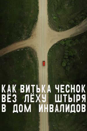 How Viktor 'The Garlic' Took Alexey 'The Stud' to the Nursing Home's poster