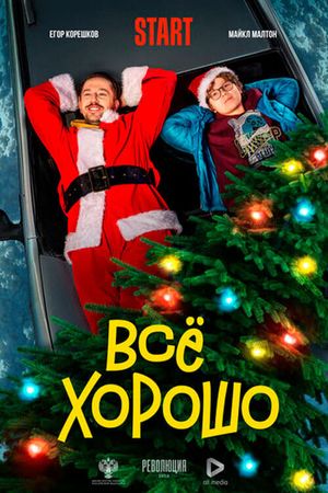 Vse Horosho (It's all good)'s poster