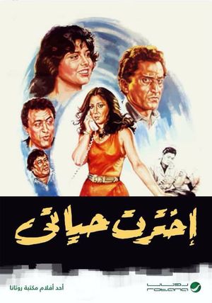 اخترت حياتي's poster image