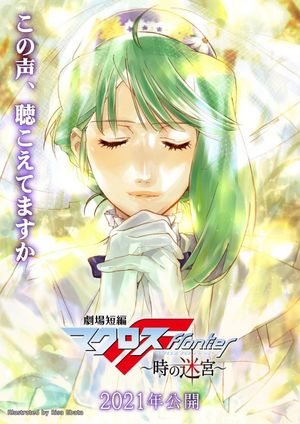 Macross Frontier: Labyrinth of Time's poster