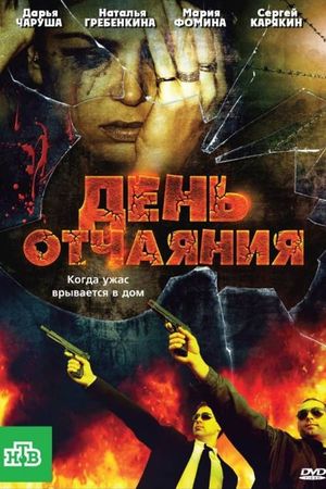 День отчаяния's poster