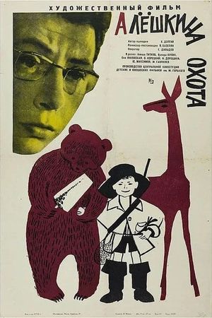 Alyoshkina okhota's poster