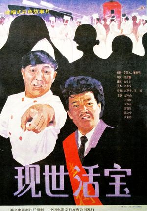 Xian shi huo bao's poster