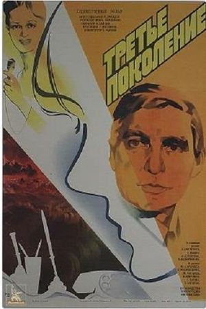 Tretye pokoleniye's poster