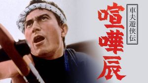 Fighting Tatsu, the Rickshaw Man's poster