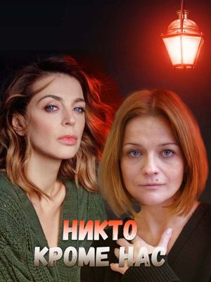 Никто, кроме нас 2018's poster