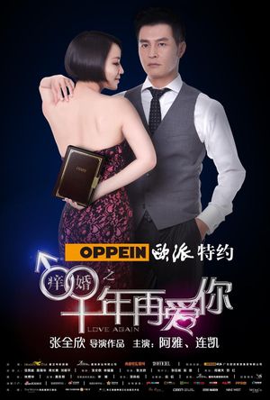 痒婚之十年再爱你's poster