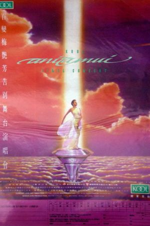 百變梅艷芳告別舞台演唱會 Anita Mui 1991 Final Concert Live's poster