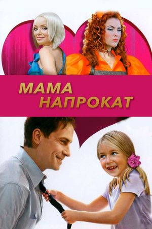 Мама напрокат's poster