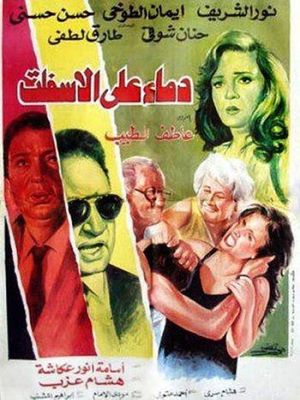 Demaa Ala Al Esfelt's poster