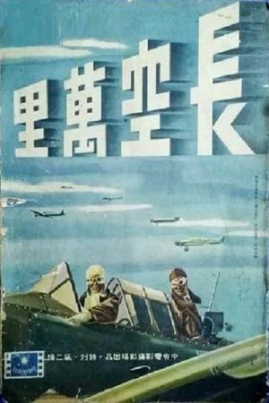 长空万里's poster