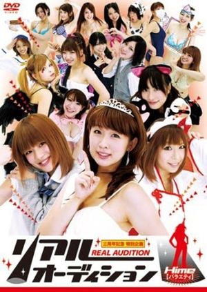 リアルオーディション Hime(バラエティ)'s poster