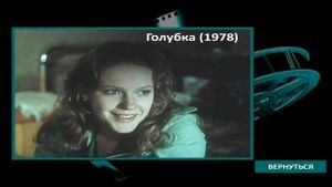 Голубка's poster