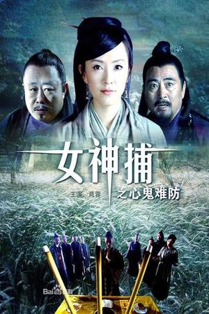 女神捕之心鬼难防's poster image